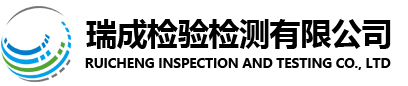 瑞成检验检测有限公司
